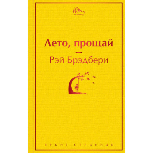 Лето, прощай. Рэй Брэдбери