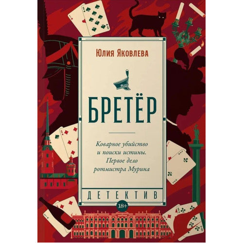 Бретер Юлия Яковлева