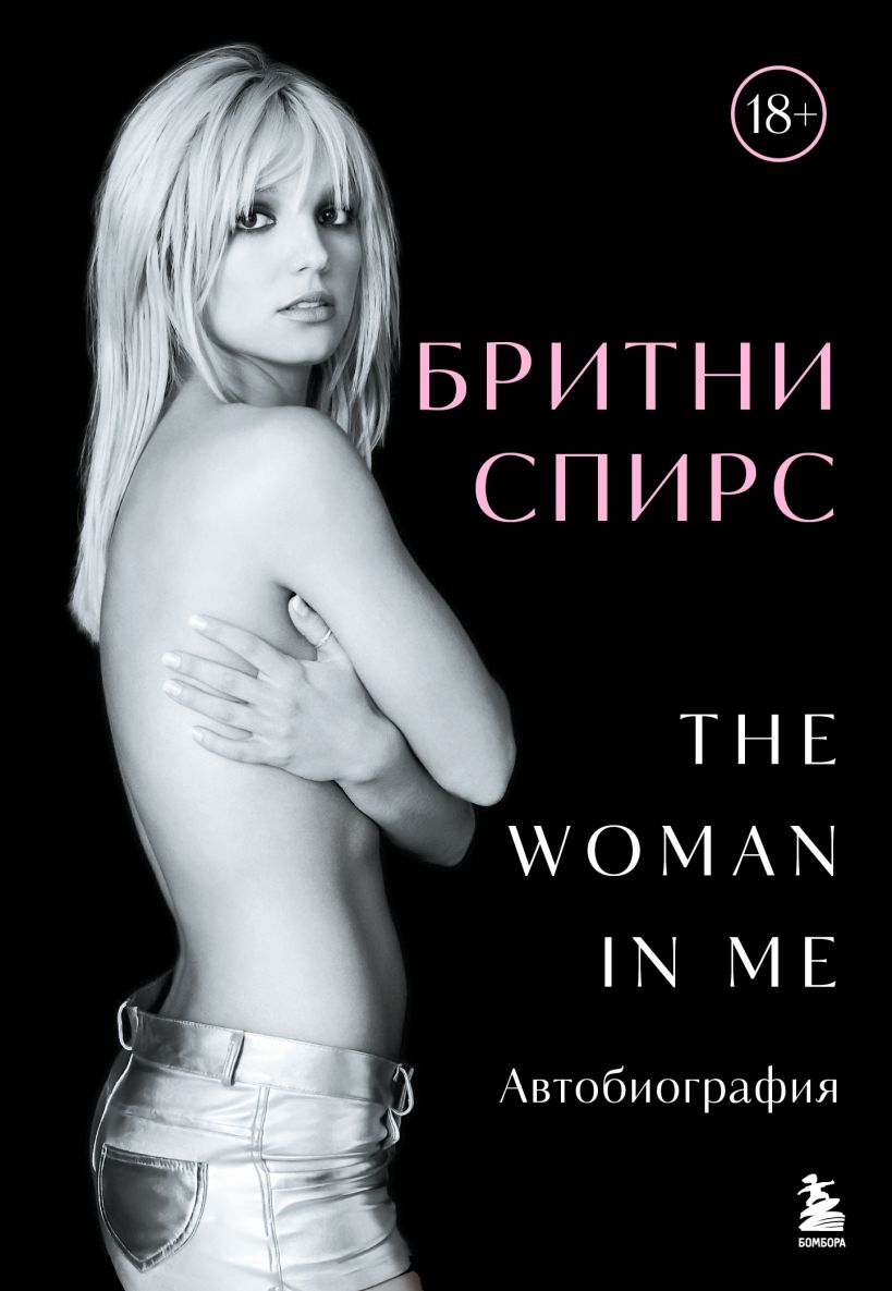 Бритни Спирс: The Woman in Me. Официальное русское издание Бритни Спирс