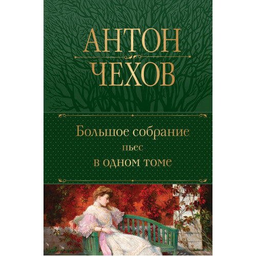 Большое собрание пьес в одном томе. Чехов А.П.