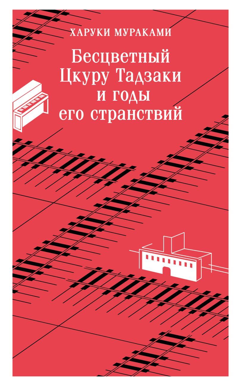 Бесцветный Цкуру Тадзаки и годы его странствий