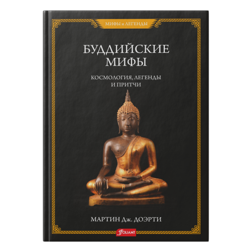 Буддийские мифы
