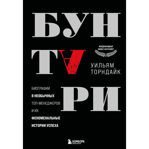Бунтари. Биографии 8 необычных топ-менеджеров и их феноменальные истории успеха