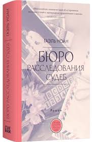 Бюро расследования судеб
