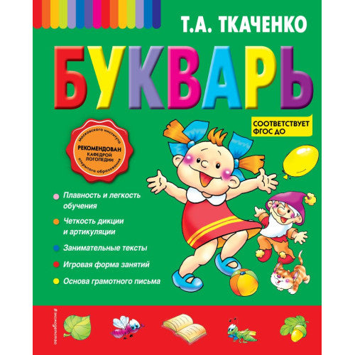Букварь. Ткаченко Т.