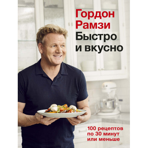 Быстро и вкусно. Гордон Рамзи