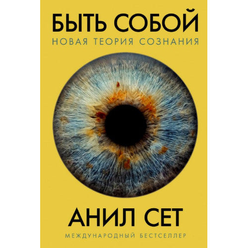 Быть собой:Новая теория сознания