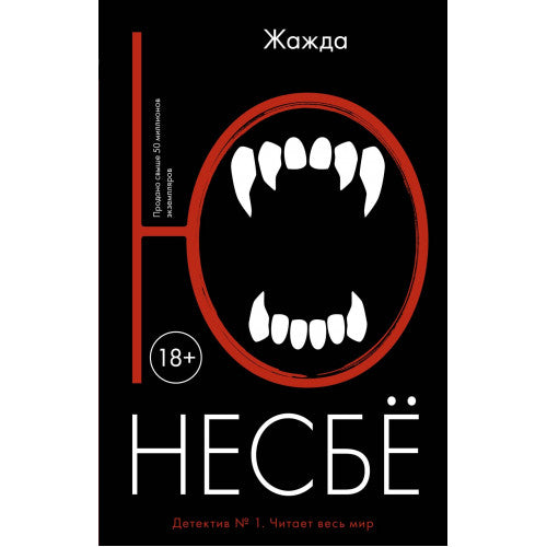 Жажда. Ю Несбе