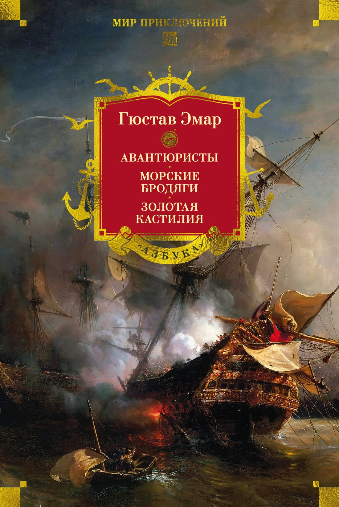 Авантюристы. Морские бродяги. Золотая Кастилия (Мир приключений. Большие книги)
