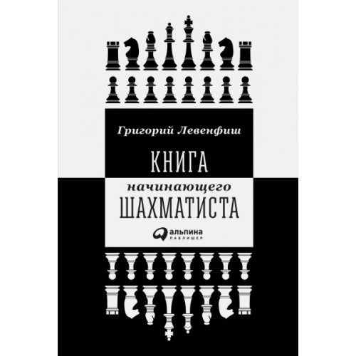 Книга начинающего шахматиста Григорий Левенфиш