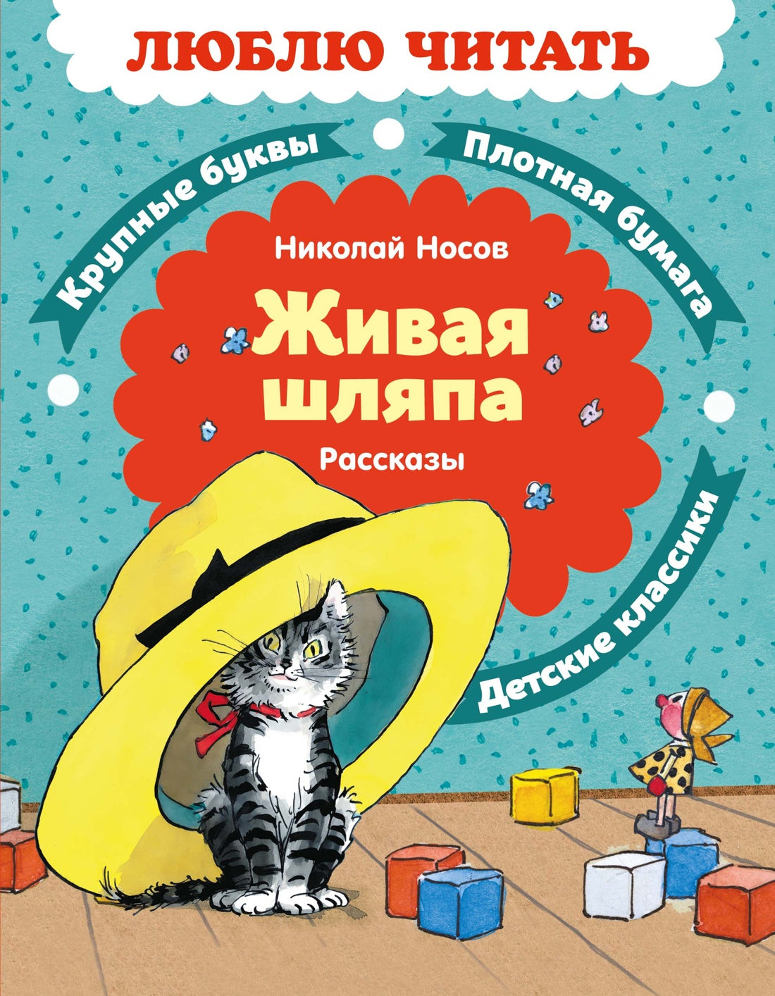 Живая шляпа. Рассказы (Люблю читать. Книги для первого самостоятельного чтения)