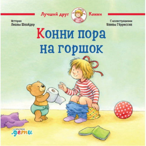 Конни пора на горшок