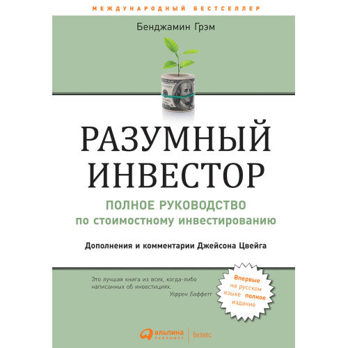 Разумный инвестор  Полное руководство по стоимостному инвестированию Бенджамин Грэм