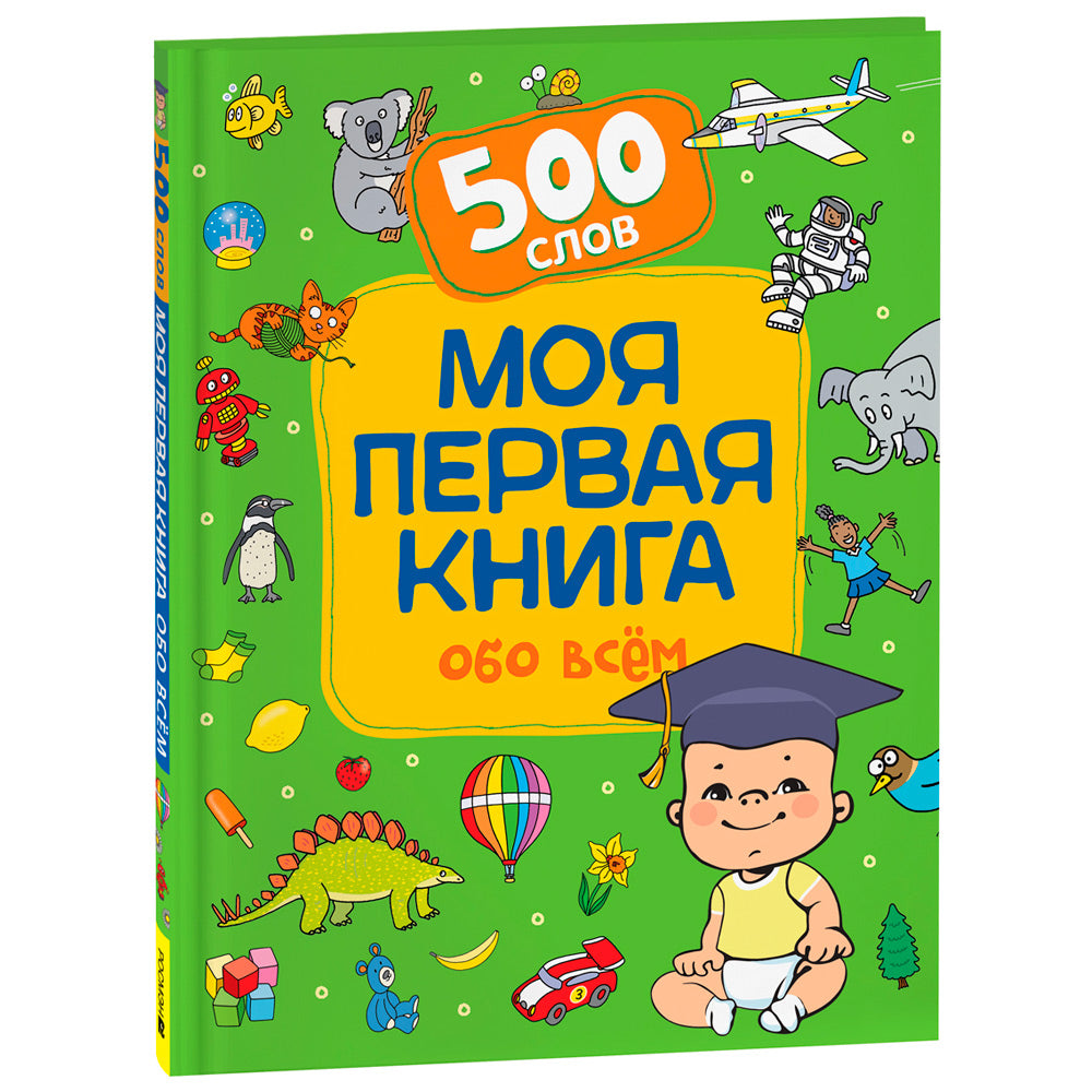 Моя первая книга обо всем. 500 слов