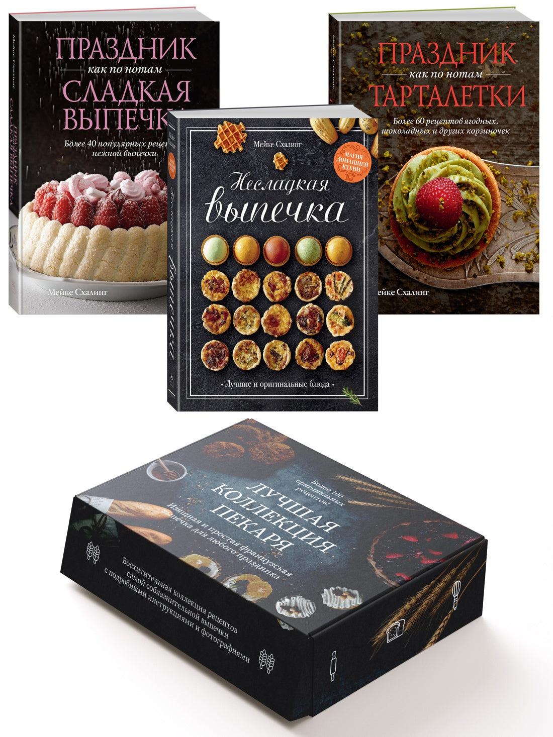 Лучшая коллекция пекаря. Сборный комплект из 3-х книг