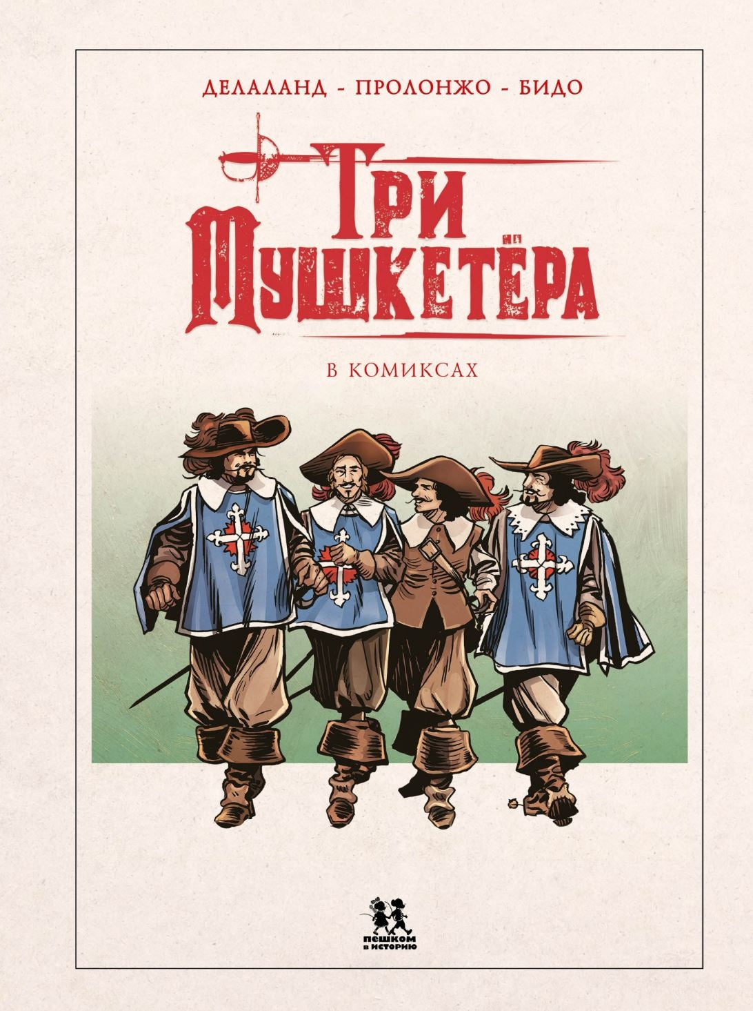 Три мушкетера в комиксах