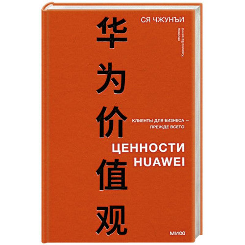 Ценности Huawei. Клиенты для бизнеса — прежде всего