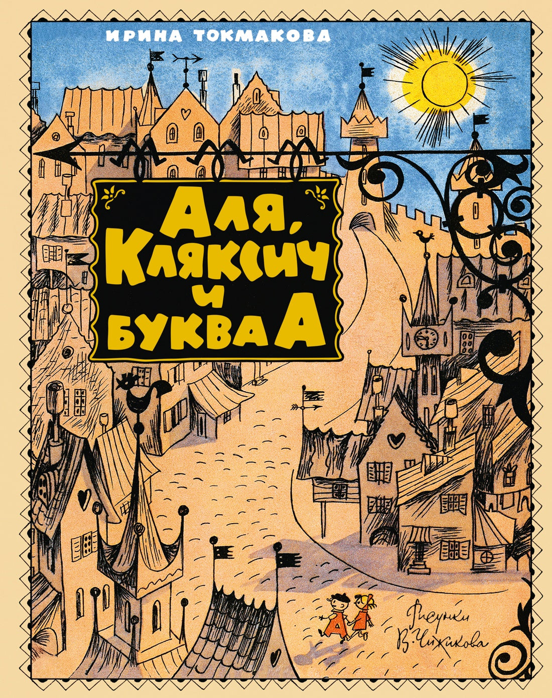 Аля, Кляксич и буква А (Наши любимые книжки)