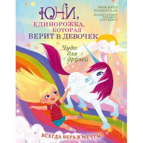 Юни, единорожка которая, верит в девочек. Чудо для друзей Эми Круз Розенталь