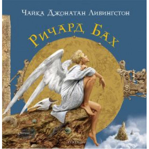 ЧАЙКА ДЖОНАТАН ЛИВИНГСТОН
