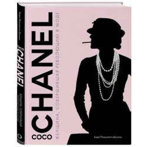 Coco Chanel Женщина, совершившая революцию в моде