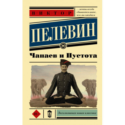 Чапаев и Пустота. Пелевин Виктор Олегович