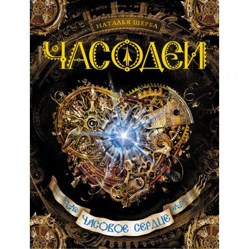 Часодеи. Часовое сердце. Книга 2
