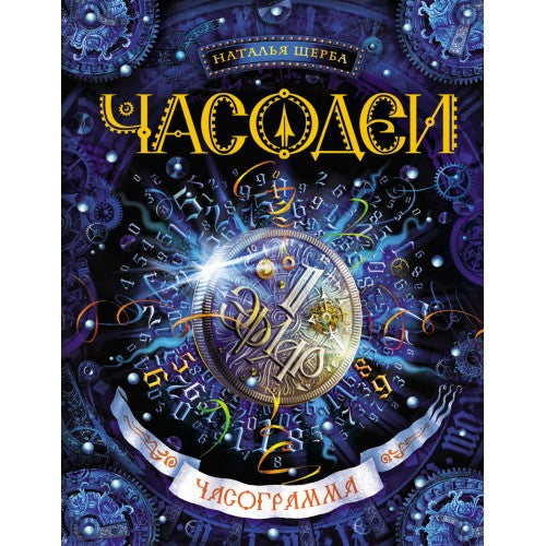Часодеи. Часограмма. Книга 5.