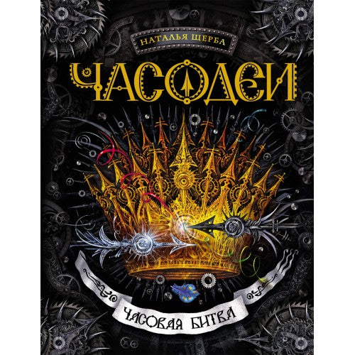 Часодеи. Часовая битва. Книга 6.