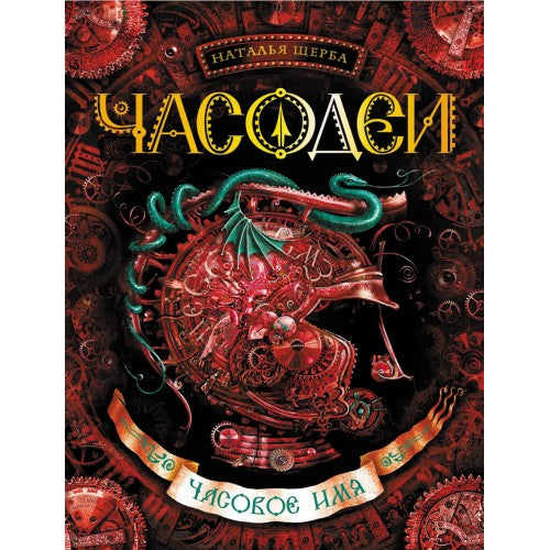 Часодеи. Часовое имя. Книга 4.