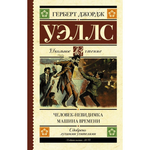 Человек-невидимка. Машина времени.