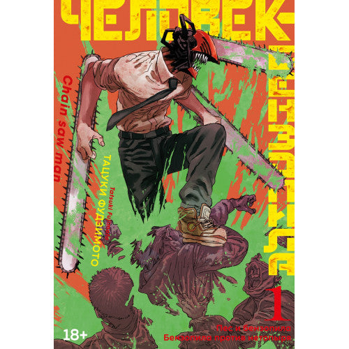 Человек бензопила. Кн.1. Пес и бензопила. Бензопила против нетопыря.