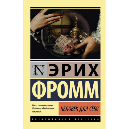 Человек для себя. Фромм Эрих