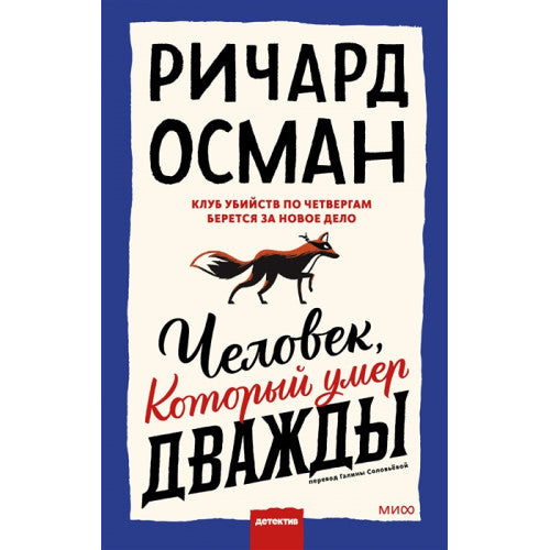 Человек, который умер дважды