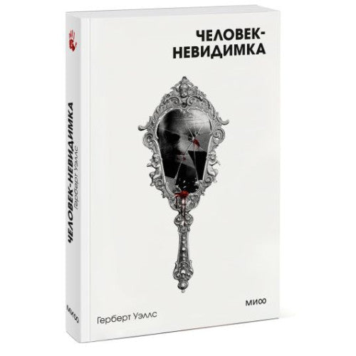 Человек-невидимка