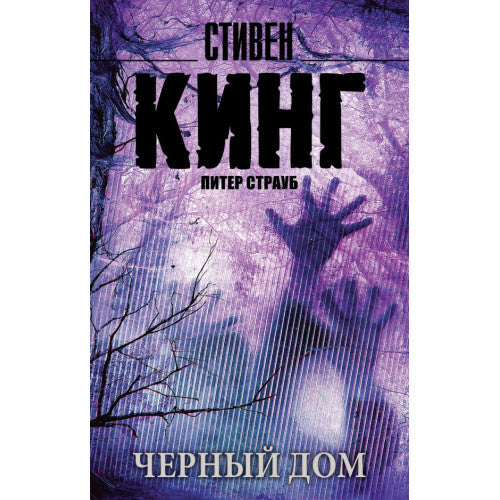 Черный дом. Кинг Стивен