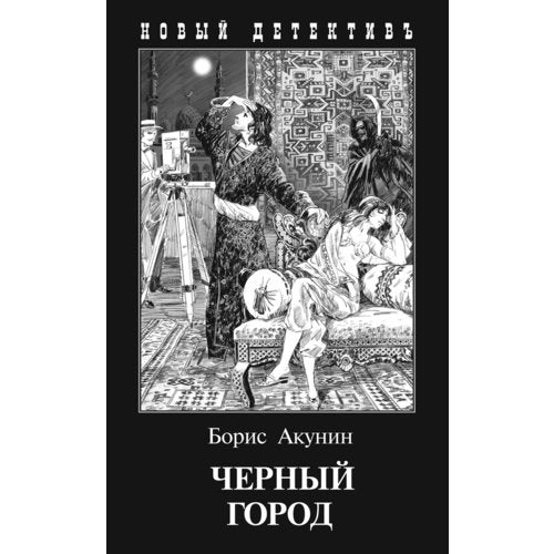Черный город