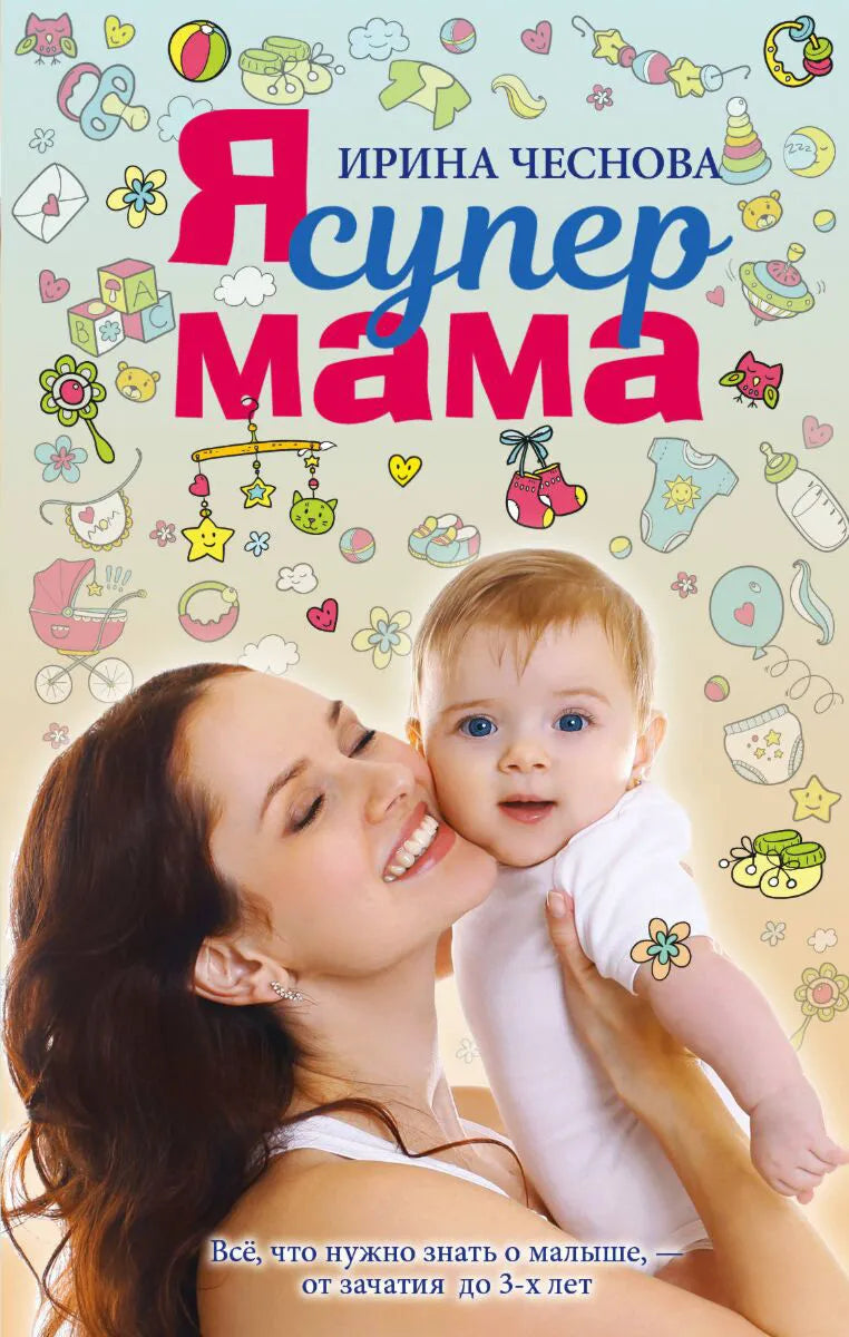 Я супер мама.