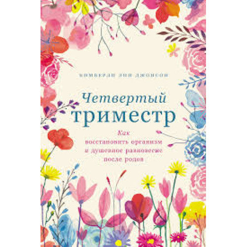 Четвертый триместр. Как восстановить организм и душевное равновесие после родов