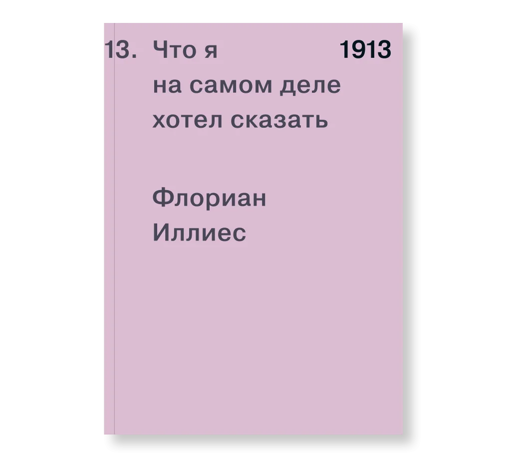 1913. Что я на самом деле хотел сказать