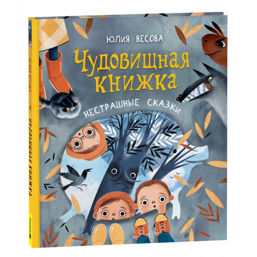 Чудовищная книжка. Нестрашные сказки