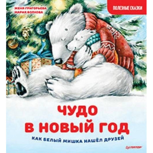 Чудо в Новый год. Как Белый Мишка нашёл друзей