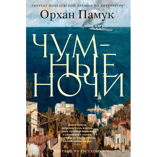 Чумные ночи. Орхан Памук