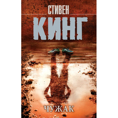 Чужак. Кинг Стивен