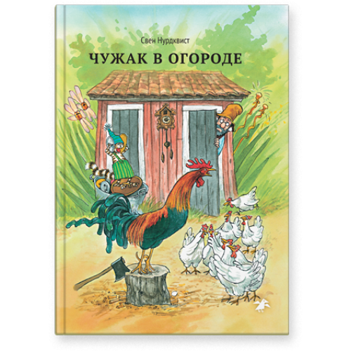 Чужак в огороде