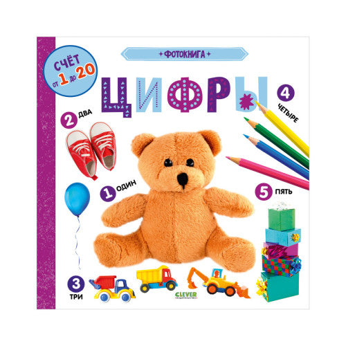 Цифры. Фотокнига.