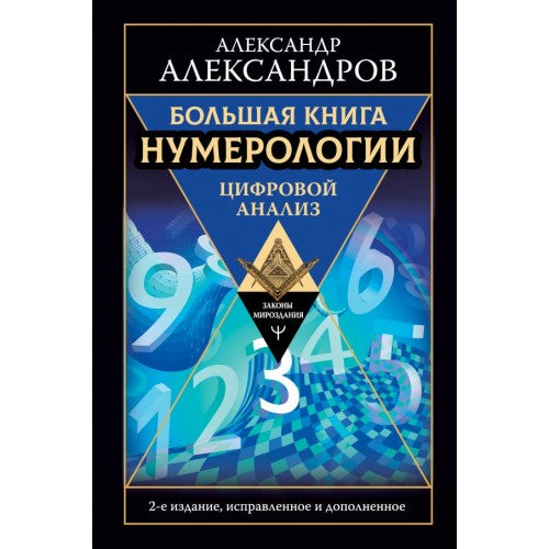 Большая книга нумерологии. Цифровой анализ. 2-е издание, исправленное и дополненное.
