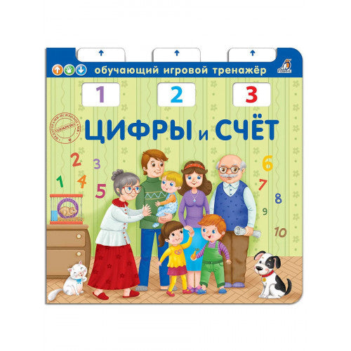 Цифры и счет . Обучающий игровой тренажер
