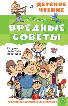 Вредные советы.
