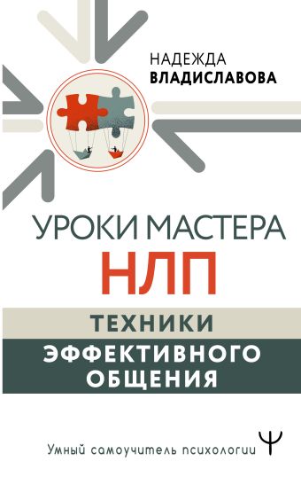 Уроки Мастера НЛП: техники эффективного общения.
